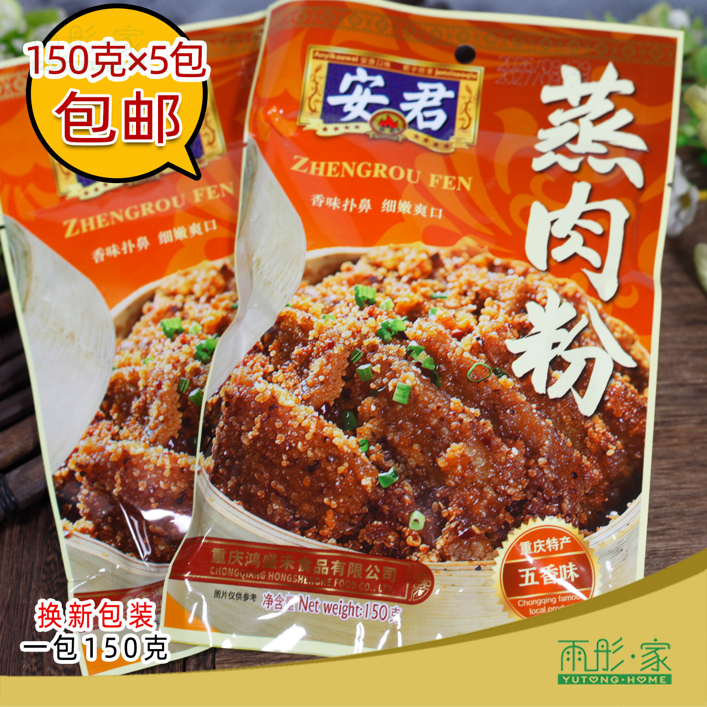 重庆四川特产蒸肉粉调料安君粉蒸肉米粉不辣的 五香口味150gx5包
