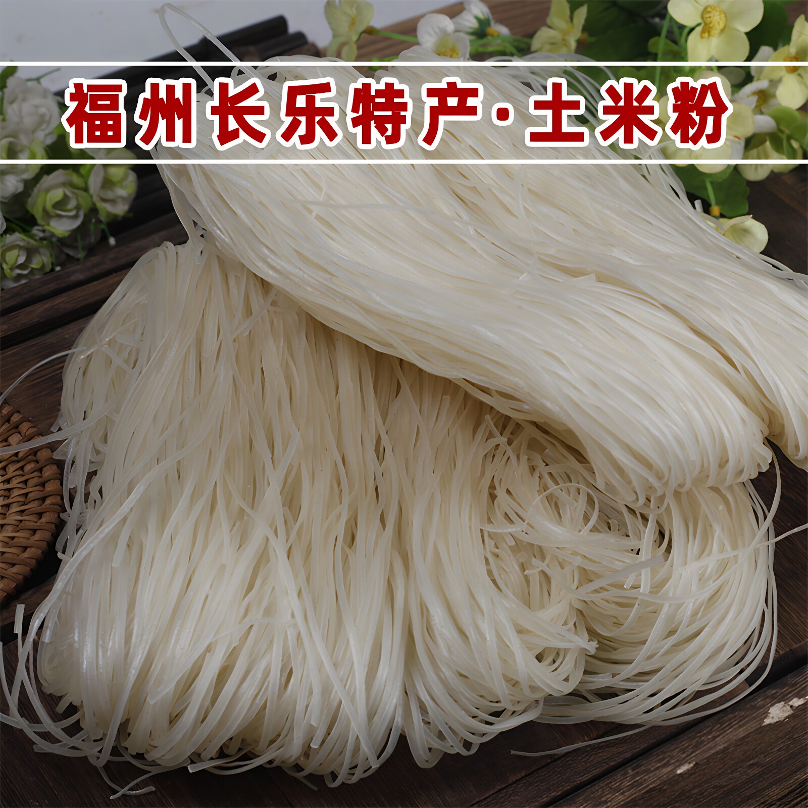 福建特产福州长乐小吃土粉土粉条特色干货及养生干料
