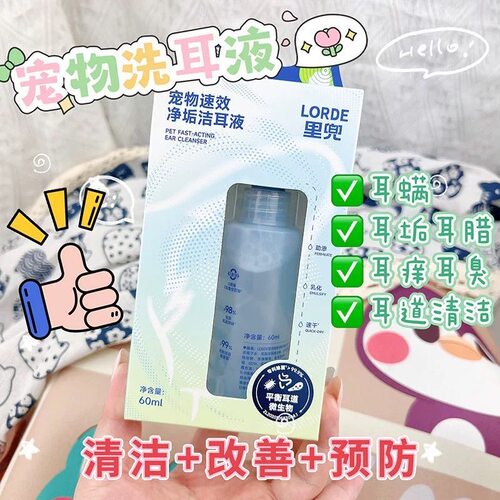 lorde里兜宠物洁耳液除耳螨滴耳