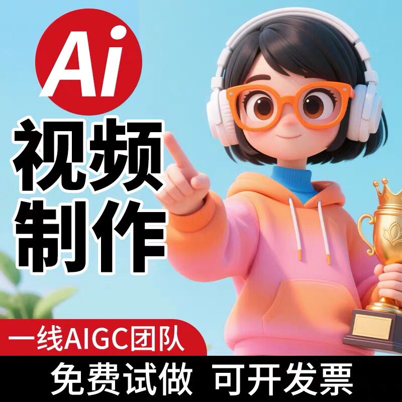 抖音tk小红书AI短视频数字人个人ip口播产品视频宣传片ai动画设计 - 实物图