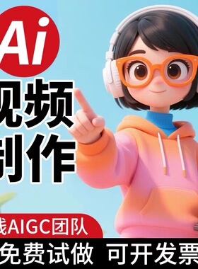 抖音tk小红书AI短视频数字人个人ip口播产品视频宣传片ai动画设计