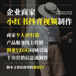 商家企业抖音小红书短视频制作剪辑产品信息流拍摄同城营销种草