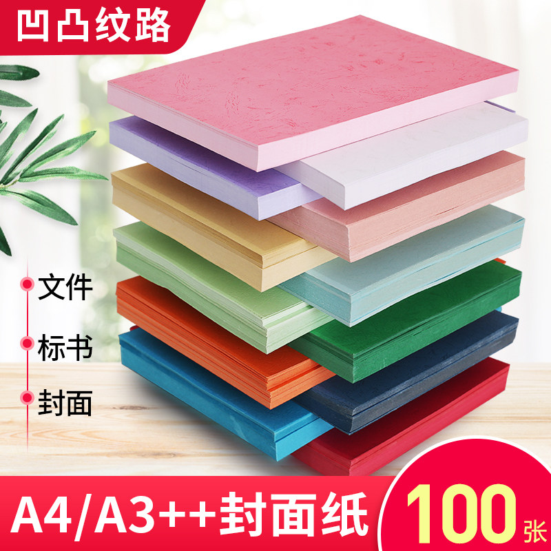180g平面皮纹纸a4封皮纸标书胶装机可打印装订封面纸硬白色浅蓝色a3+彩色云彩纸夹条合同有纹卡纸胶装封皮纸_虎窝淘