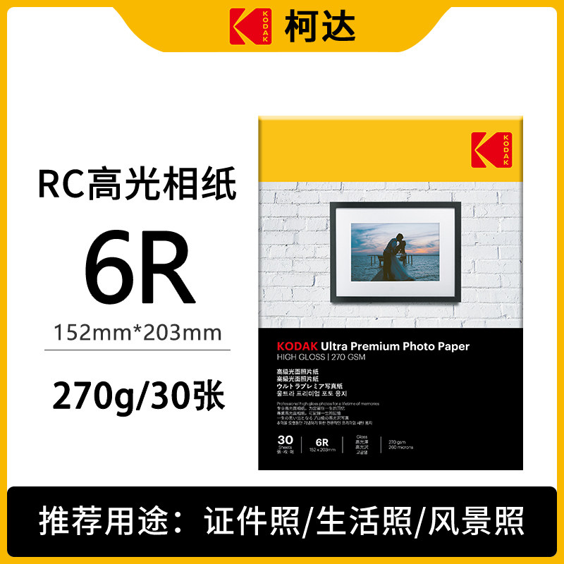 柯达相纸8R照片纸6r防水喷墨打印RC相片纸270g高光面230克照相纸