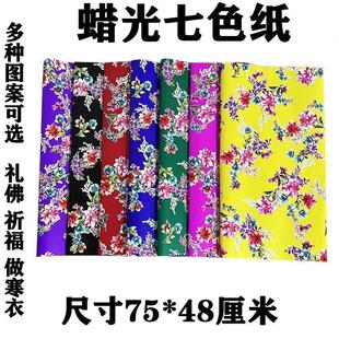 七彩蜡光纸手工寒衣纸牡丹花型油光纸彩纸五色纸烧纸用品做衣服