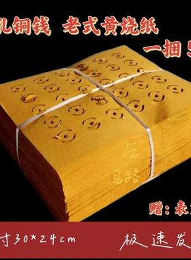 2 0 2 4年黄色打孔纸老式传统烧纸麻纸草纸打孔清晰祭祖上坟清明