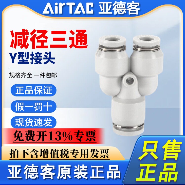 原装亚德客气动Y型气管快速接头减径三通 PYW12-10-8-6-4变径