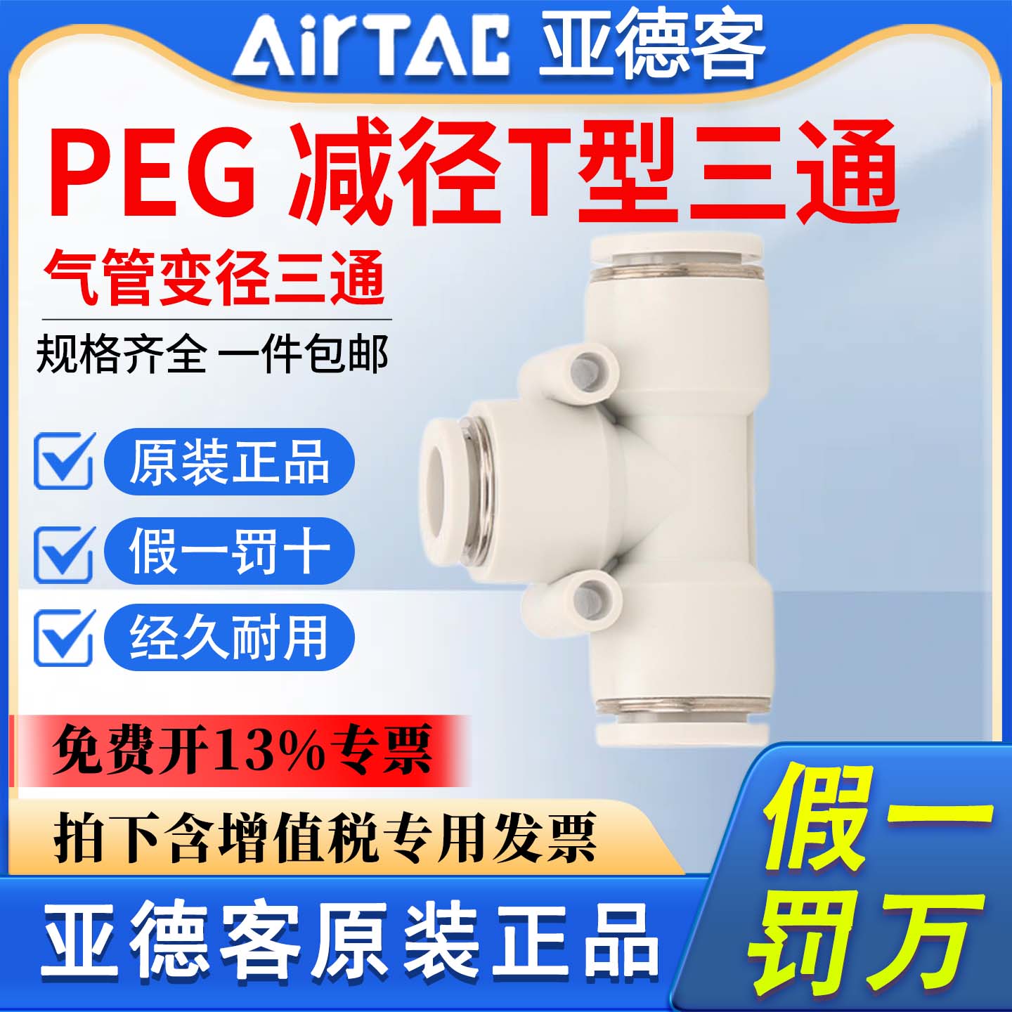 亚德客气动气管正减径三通变径T型APEG12-10-8-6-4 大小快插接头