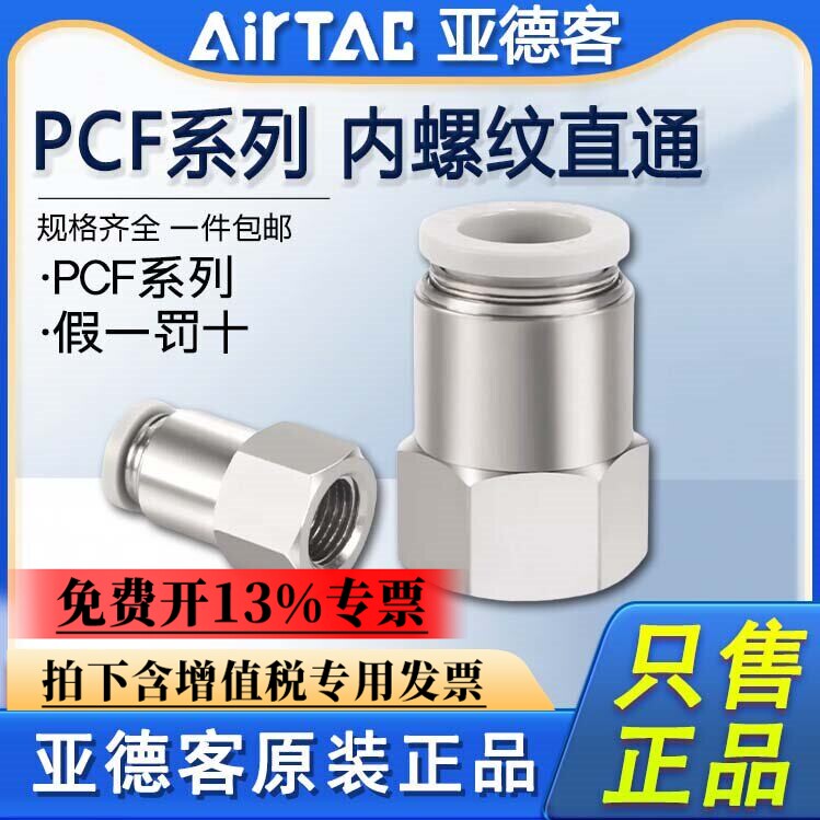 亚德客气动气管快插PCF4/6/8/10/12-M5-01-02内螺纹直通快速接头