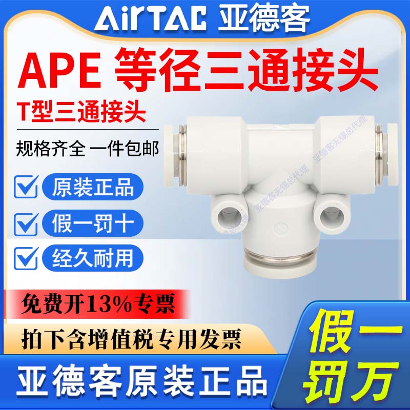原装亚德客气动三通接头APE4 6 8 10 12 16 气管塑料T型快速接头图片