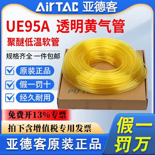 亚德客低温聚醚PU气管软管UE95A4X2.5 6X4 8*5 10X6.5 12X8透明黄