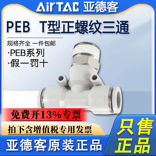亚德客气动T型螺纹三通PEB