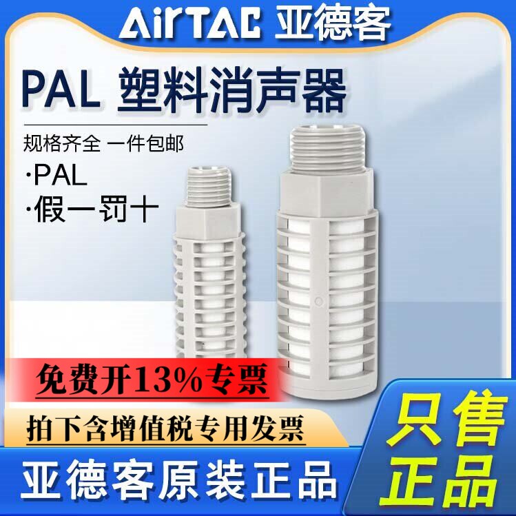 AIRTAC原装亚德客气动塑料消音器泡沫消音器PAL-01-02-03-04灰色