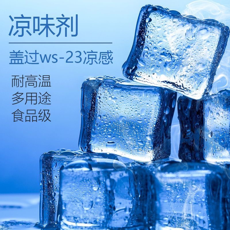 凉味剂提升凉感增凉剂