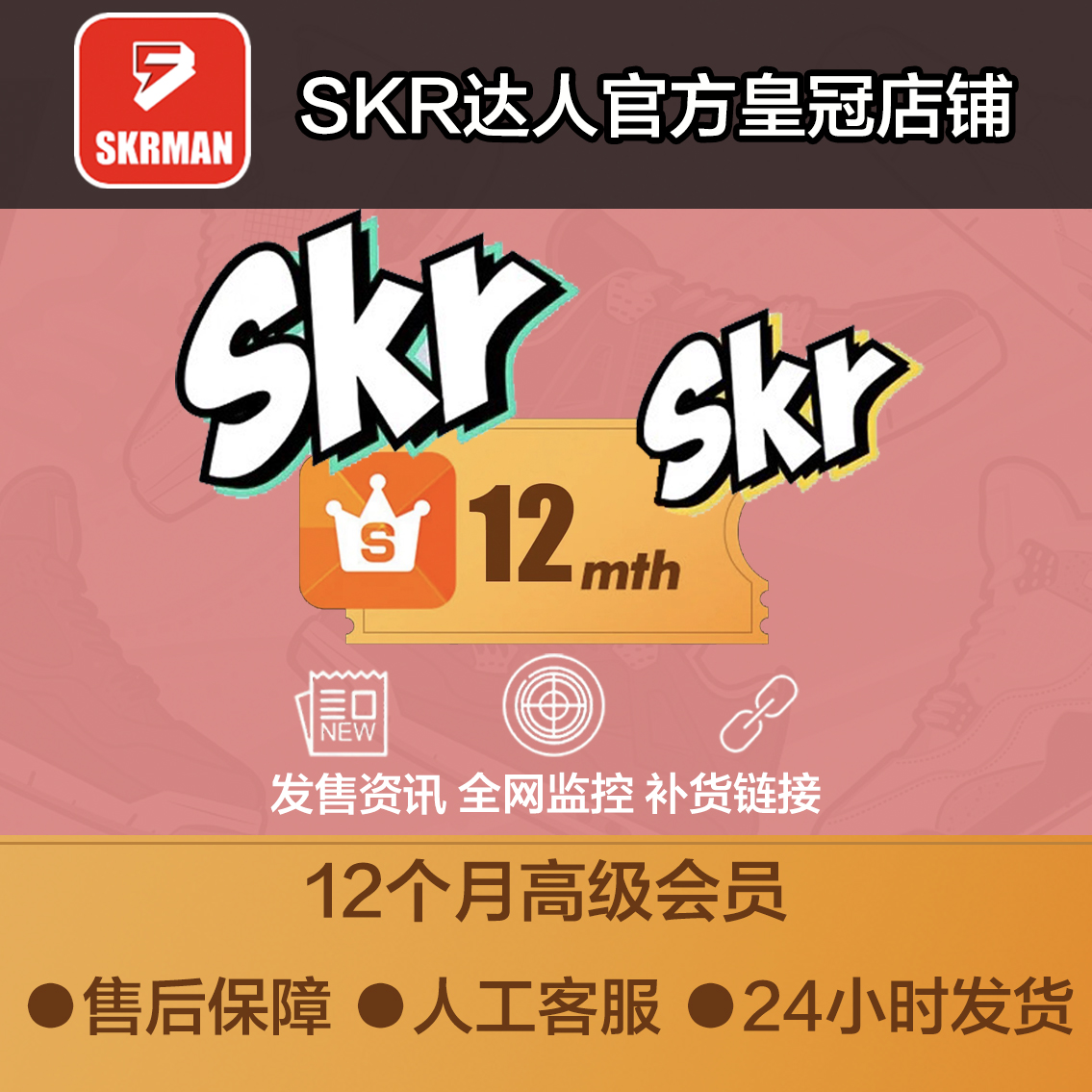 SKR达人12个月高级会员SNKRS突袭发售监控SNKRS抢鞋