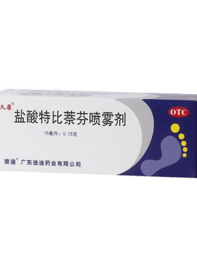 【彼迪】盐酸特比萘芬喷雾剂1%*15ml*1瓶/盒股癣手癣足癣花斑癣手足癣
