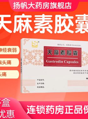 SUCCHI/三才集团天麻素胶囊 50mg*20粒/盒 偏头痛头痛神经衰弱D
