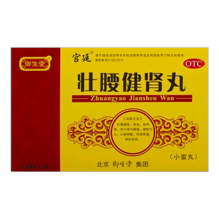 御生堂壮腰健肾丸10袋壮腰健肾养血祛风湿腰膝酸软神经衰弱