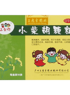 【三公仔】小柴胡颗粒10g*10袋/盒