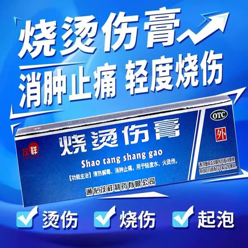 包邮 速发】茂祥 烧烫伤膏10g*2支/盒 清热解毒消肿止痛烫伤烧伤
