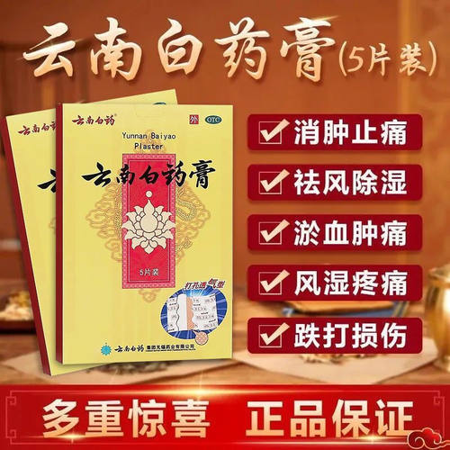 云南白药膏5贴/盒活血散瘀消肿止痛祛风除湿跌打损伤瘀血肿痛OTCL
