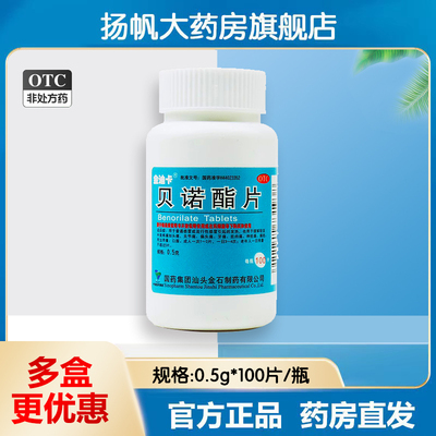【金迪卡】贝诺酯片0.5g*100片/盒