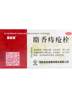【马应龙】麝香痔疮栓1.5g*18粒/盒