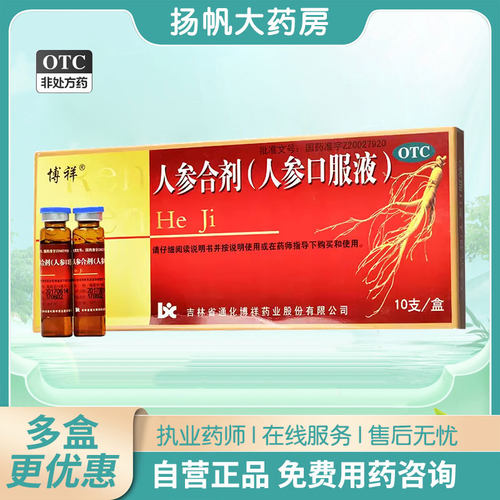 【博祥】人参合剂（人参口服液）10ml*10支/盒