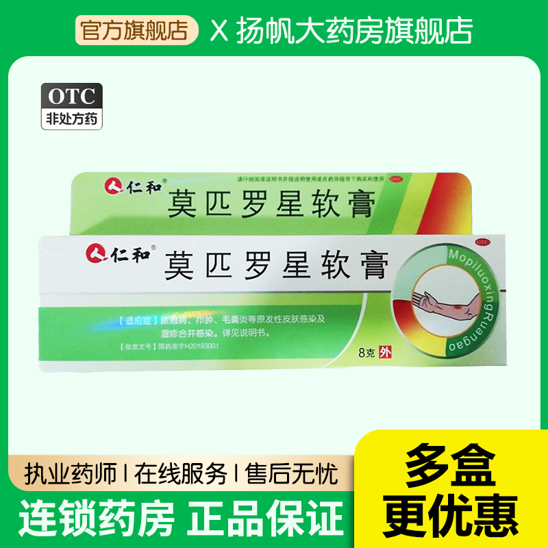 仁和莫匹罗星软膏8g药膏外用皮肤感染溃疡湿疹杀菌毛囊炎正品止痒