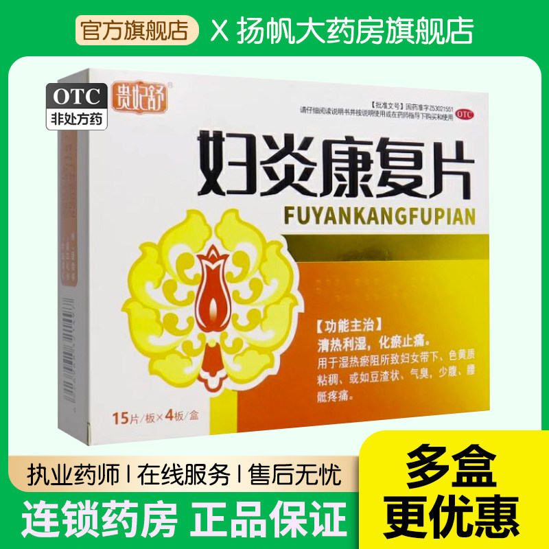 贵妃舒妇炎康复片60片湿热瘀阻妇女带下色黄质粘稠豆腐渣气臭调理