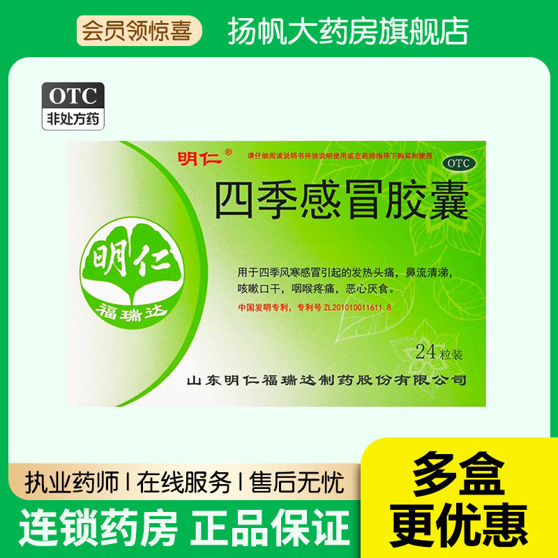 明仁四季感冒胶囊0.48g*24粒四季风寒感冒药官方旗舰店成人非颗粒