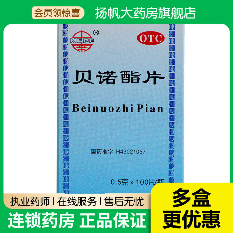 中南 贝诺酯片 0.5g*100*1瓶/盒,OTC药品/国际医药,解热镇痛,淘宝优惠券,粉丝福利购,淘宝优惠卷