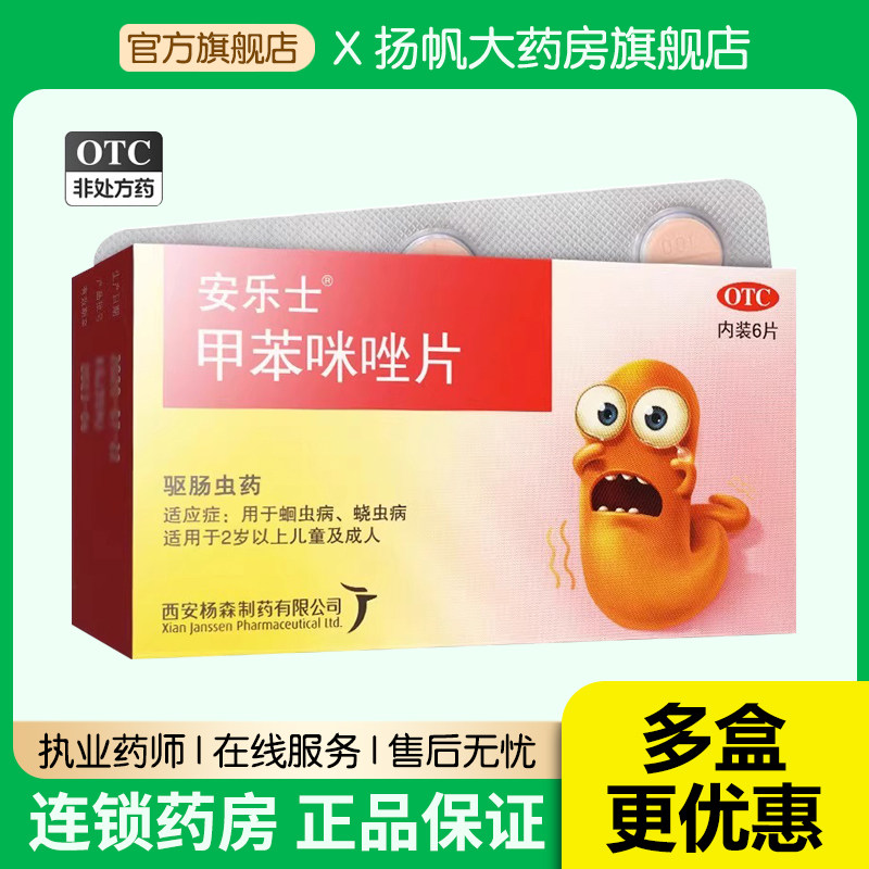 包邮】安乐士甲苯咪唑片6片蛔虫蛲虫驱虫药儿童成年人用药