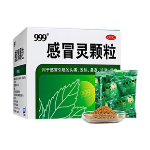 999三九感冒灵颗粒9袋冲剂咽痛头痛流鼻涕鼻塞药店感冒