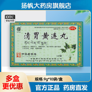 武都清胃黄连丸(水丸)9g*10袋/盒口腔溃疡咽喉肿痛清热泻火口臭