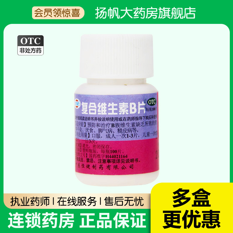 【恒健】复合维生素B片100片*1瓶/盒