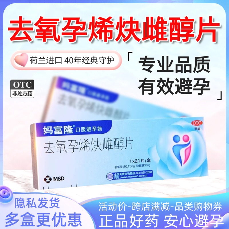【妈富隆】去氧孕烯炔雌醇片0.15mg30μg*21片/盒