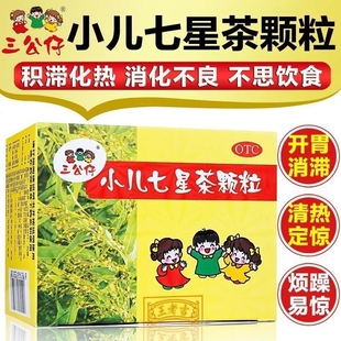 三公仔小儿七星茶颗粒 7g*10袋/盒小儿消化不良 开胃消滞清热定惊