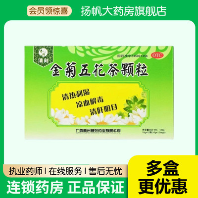 [清刻]金菊五花茶颗粒10g*12袋/盒 湿热泄泻痔血肝热目赤咽痛