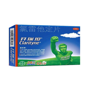 开瑞坦氯雷他定片12片荨麻疹鼻炎药儿童抗过敏药录氯雷定他定糖浆