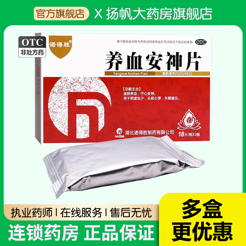 诺得胜养血安神片54片阴虚血少头眩心悸失眠健忘滋阴养血宁心安神