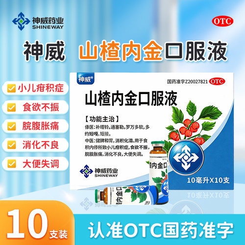 SHINEWAY神威山楂内金口服液10支健脾和胃消积化滞