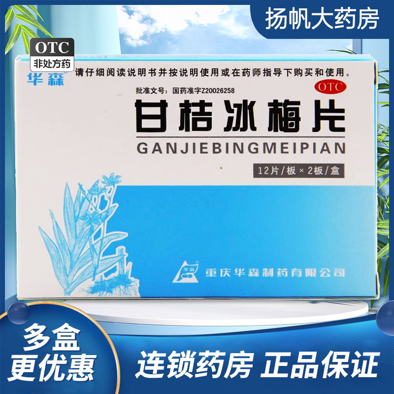 【华森】甘桔冰梅片200mg*24片/盒