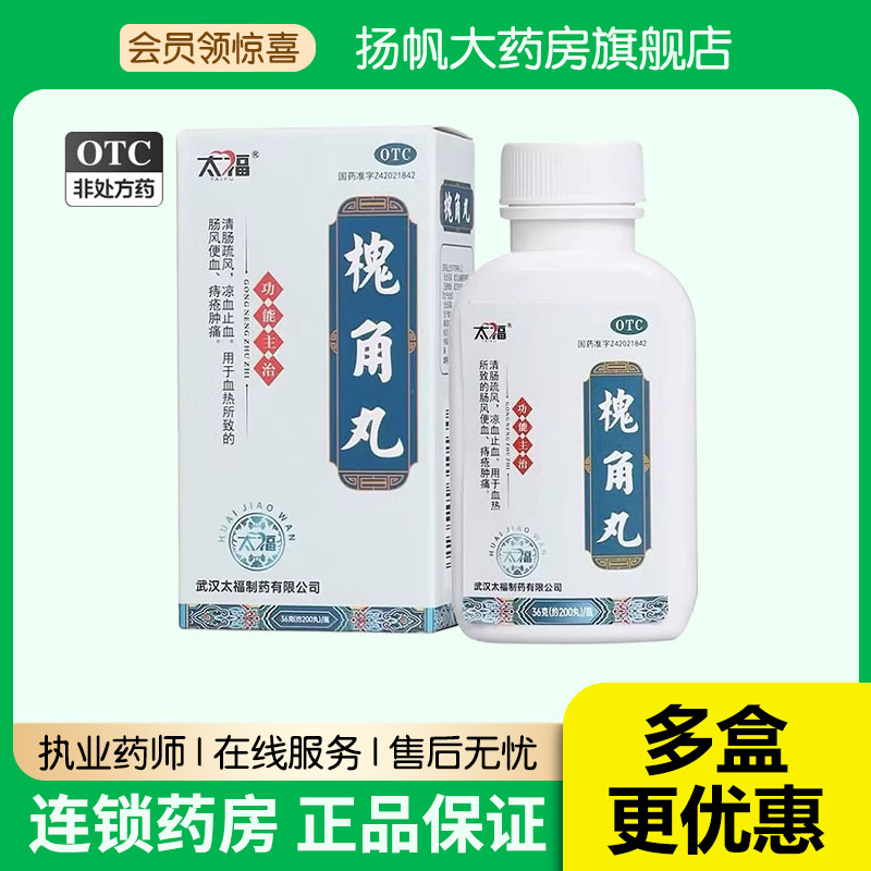 5盒 太福 槐角丸 200丸 便血痔疮肿痛凉血止血清肠疏风便秘内痔药