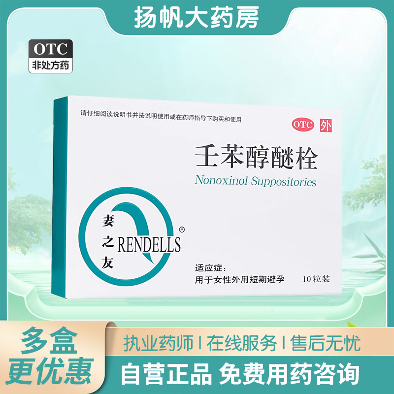 【妻之友】壬苯醇醚栓100mg*10粒/盒避孕阴道房事紧急避孕短期避孕