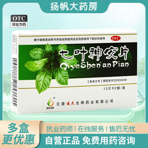 滇珍本草 七叶神安片 24片/盒 心悸 多梦 失眠 心神不宁 - 封面