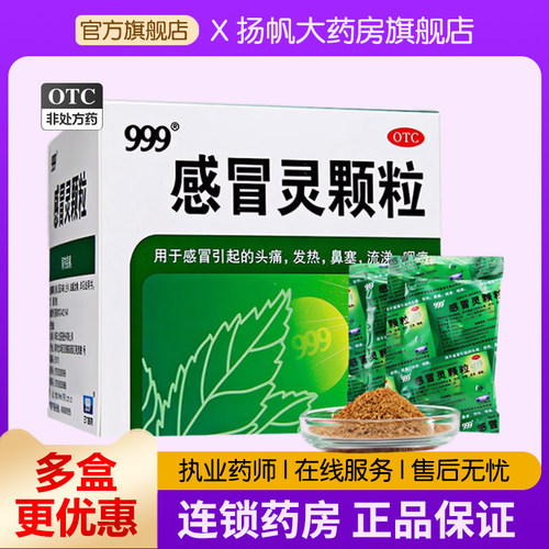 【999】感冒灵颗粒0.2g*10g*9袋/盒