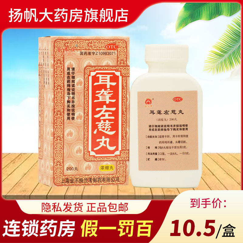 金不换耳聋左慈丸200丸浓缩丸左慈耳鸣专用药耳丸左磁聋非同仁堂