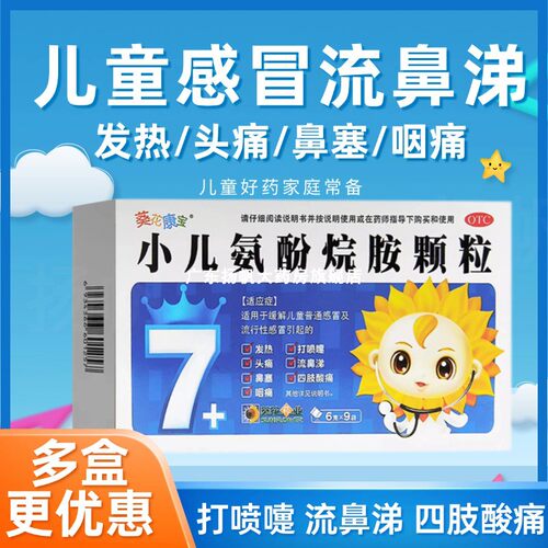 【葵花康宝】小儿氨酚烷胺颗粒6g*9袋/盒