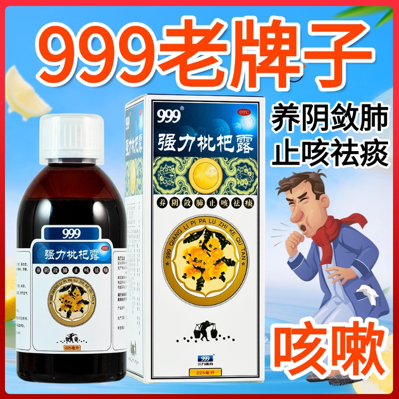 【999】强力枇杷露225ml*1瓶/盒